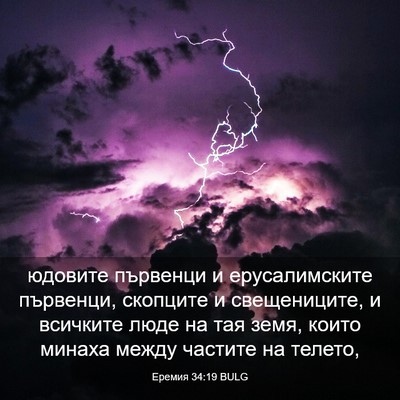 Picture 03 - Еремия 34:19 BULG - юдовите първенци и - Bible Verse Picture
