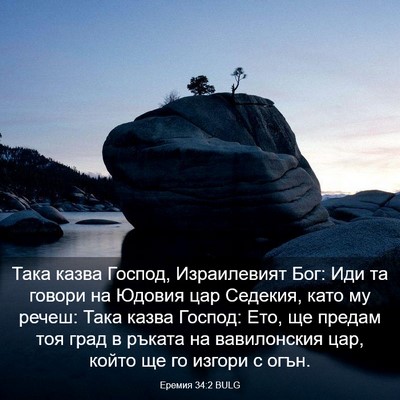 Picture 03 - Еремия 34:2 BULG - Така казва Господ, - Bible Verse Picture
