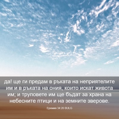 Picture 03 - Еремия 34:20 BULG - да! ще ги предам в ръката на - Bible Verse Picture
