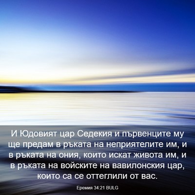 Picture 03 - Еремия 34:21 BULG - И Юдовият цар Седекия и - Bible Verse Picture