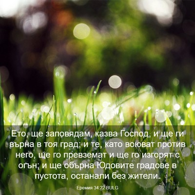 Picture 03 - Еремия 34:22 BULG - Ето, ще заповядам, казва - Bible Verse Picture
