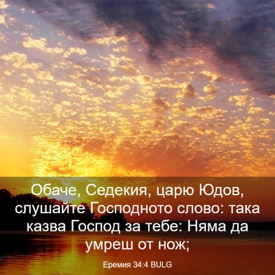 Picture 03 - Еремия 34:4 BULG - Обаче, Седекия, царю Юдов, - Bible Verse Picture