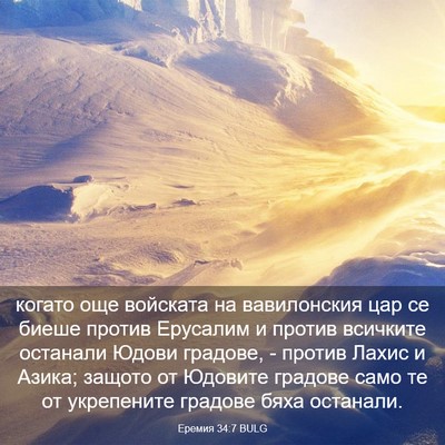 Picture 03 - Еремия 34:7 BULG - когато още войската на - Bible Verse Picture