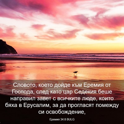 Picture 03 - Еремия 34:8 BULG - Словото, което дойде към - Bible Verse Picture