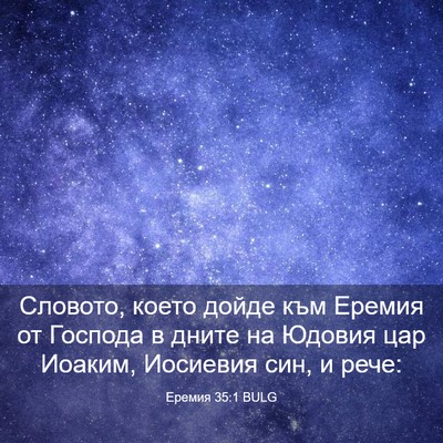 Picture 03 - Еремия 35:1 BULG - Словото, което дойде към - Bible Verse Picture