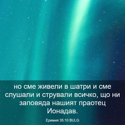 Picture 03 - Еремия 35:10 BULG - но сме живели в шатри и сме - Bible Verse Picture