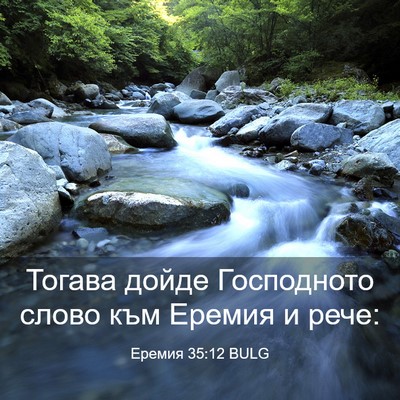 Picture 03 - Еремия 35:12 BULG - Тогава дойде Господното - Bible Verse Picture