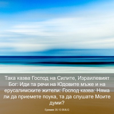 Picture 03 - Еремия 35:13 BULG - Така казва Господ на - Bible Verse Picture