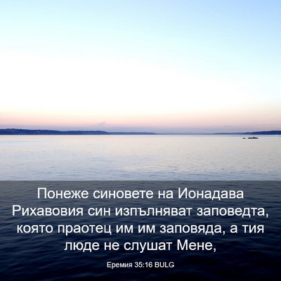 Picture 03 - Еремия 35:16 BULG - Понеже синовете на - Bible Verse Picture