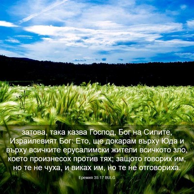 Picture 03 - Еремия 35:17 BULG - затова, така казва Господ, - Bible Verse Picture