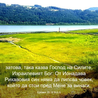 Picture 03 - Еремия 35:19 BULG - затова, така казва Господ - Bible Verse Picture