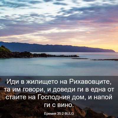 Picture 03 - Еремия 35:2 BULG - Иди в жилището на - Bible Verse Picture