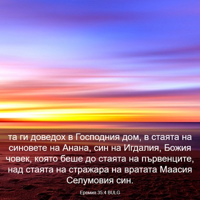 Picture 03 - Еремия 35:4 BULG - та ги доведох в Господния - Bible Verse Picture