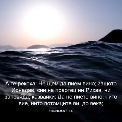 Picture 03 - Еремия 35:6 BULG - А те рекоха: Не щем да пием - Bible Verse Picture