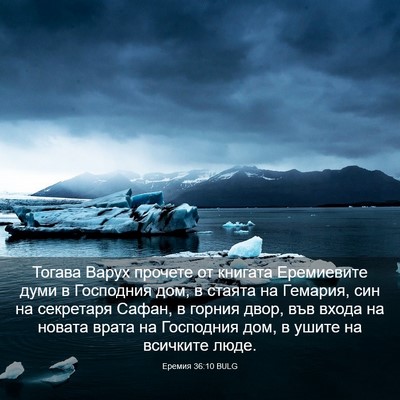Picture 03 - Еремия 36:10 BULG - Тогава Варух прочете от - Bible Verse Picture