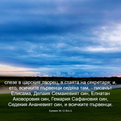 Picture 03 - Еремия 36:12 BULG - слезе в царския дворец, в - Bible Verse Picture