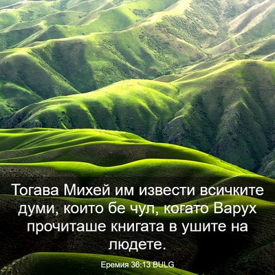 Picture 03 - Еремия 36:13 BULG - Тогава Михей им извести - Bible Verse Picture