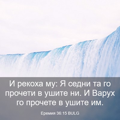 Picture 03 - Еремия 36:15 BULG - И рекоха му: Я седни та го - Bible Verse Picture