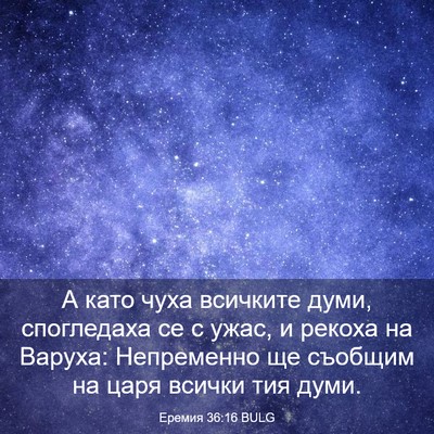Picture 03 - Еремия 36:16 BULG - А като чуха всичките думи, - Bible Verse Picture