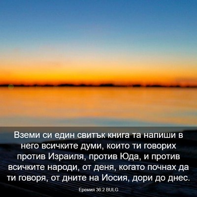 Picture 03 - Еремия 36:2 BULG - Вземи си един свитък книга - Bible Verse Picture