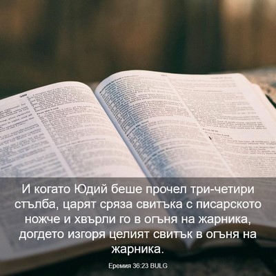 Picture 03 - Еремия 36:23 BULG - И когато Юдий беше прочел - Bible Verse Picture