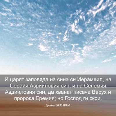 Picture 03 - Еремия 36:26 BULG - И царят заповяда на сина си - Bible Verse Picture