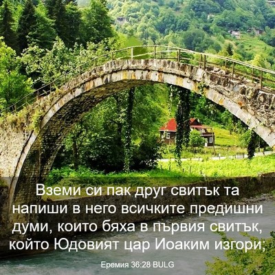 Picture 03 - Еремия 36:28 BULG - Вземи си пак друг свитък та - Bible Verse Picture