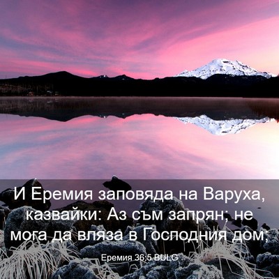 Picture 03 - Еремия 36:5 BULG - И Еремия заповяда на - Bible Verse Picture