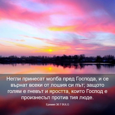 Picture 03 - Еремия 36:7 BULG - Негли принесат молба пред - Bible Verse Picture