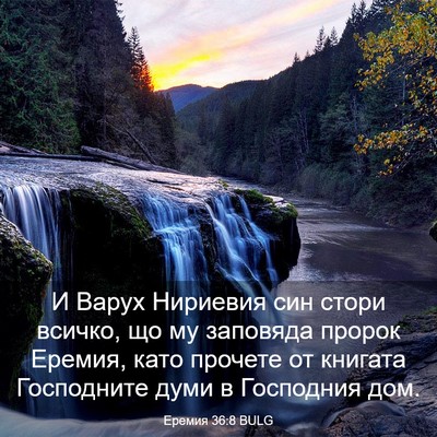 Picture 03 - Еремия 36:8 BULG - И Варух Нириевия син стори - Bible Verse Picture