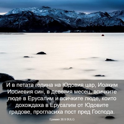 Picture 03 - Еремия 36:9 BULG - И в петата година на Юдовия - Bible Verse Picture