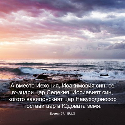 Picture 03 - Еремия 37:1 BULG - А вместо Иехония, - Bible Verse Picture