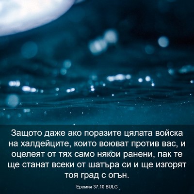 Picture 03 - Еремия 37:10 BULG - Защото даже ако поразите - Bible Verse Picture