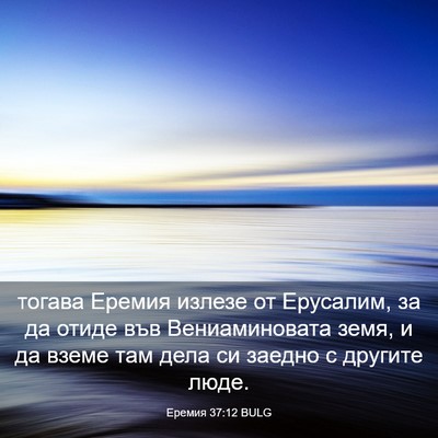 Picture 03 - Еремия 37:12 BULG - тогава Еремия излезе от - Bible Verse Picture