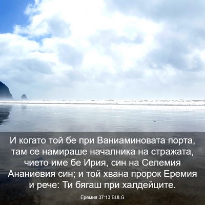 Picture 03 - Еремия 37:13 BULG - И когато той бе при - Bible Verse Picture