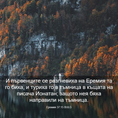 Picture 03 - Еремия 37:15 BULG - И първенците се разгневиха - Bible Verse Picture