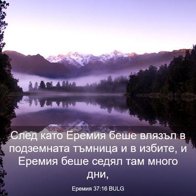 Picture 03 - Еремия 37:16 BULG - След като Еремия беше - Bible Verse Picture