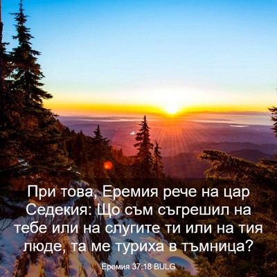 Picture 03 - Еремия 37:18 BULG - При това, Еремия рече на - Bible Verse Picture