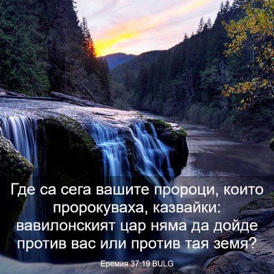 Picture 03 - Еремия 37:19 BULG - Где са сега вашите пророци, - Bible Verse Picture