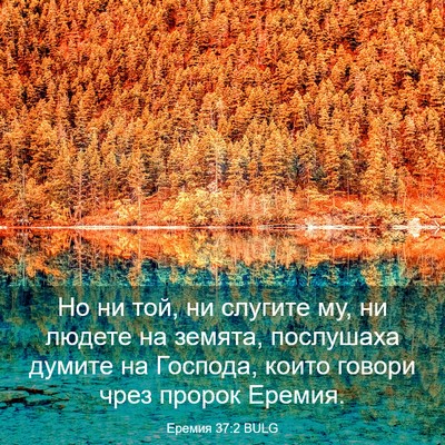 Picture 03 - Еремия 37:2 BULG - Но ни той, ни слугите му, ни - Bible Verse Picture