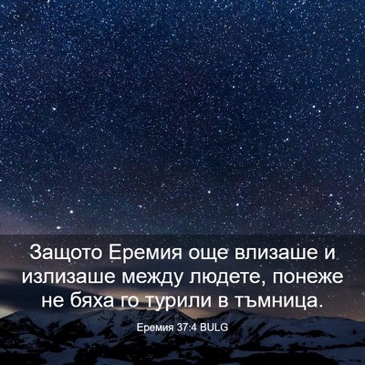 Picture 03 - Еремия 37:4 BULG - Защото Еремия още влизаше - Bible Verse Picture