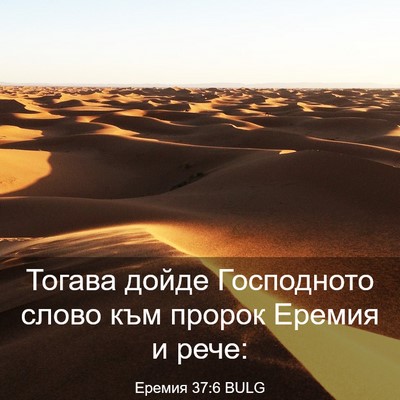Picture 03 - Еремия 37:6 BULG - Тогава дойде Господното - Bible Verse Picture