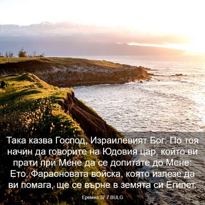Picture 03 - Еремия 37:7 BULG - Така казва Господ, - Bible Verse Picture