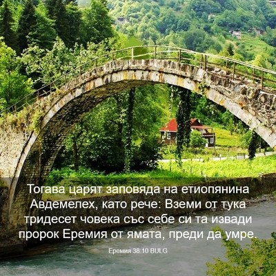 Picture 03 - Еремия 38:10 BULG - Тогава царят заповяда на - Bible Verse Picture