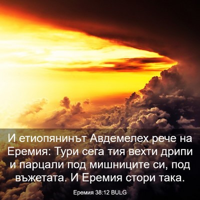 Picture 03 - Еремия 38:12 BULG - И етиопянинът Авдемелех - Bible Verse Picture