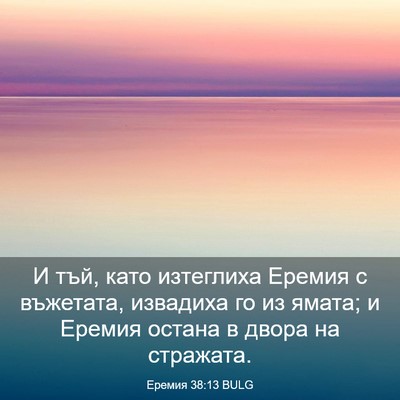 Picture 03 - Еремия 38:13 BULG - И тъй, като изтеглиха - Bible Verse Picture