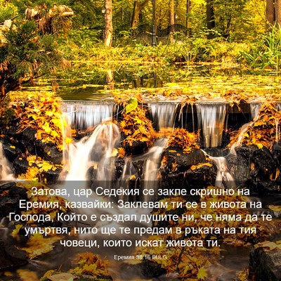 Picture 03 - Еремия 38:16 BULG - Затова, цар Седекия се - Bible Verse Picture