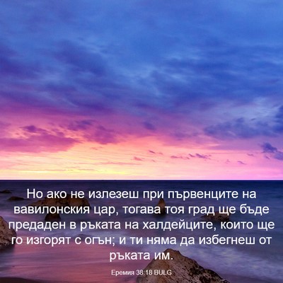 Picture 03 - Еремия 38:18 BULG - Но ако не излезеш при - Bible Verse Picture