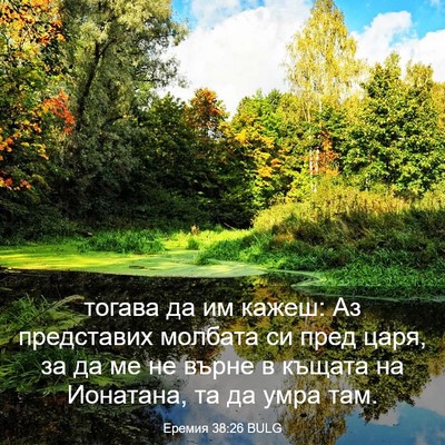 Picture 03 - Еремия 38:26 BULG - тогава да им кажеш: Аз - Bible Verse Picture