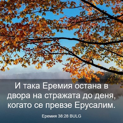 Picture 03 - Еремия 38:28 BULG - И така Еремия остана в - Bible Verse Picture